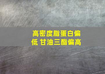 高密度脂蛋白偏低 甘油三酯偏高